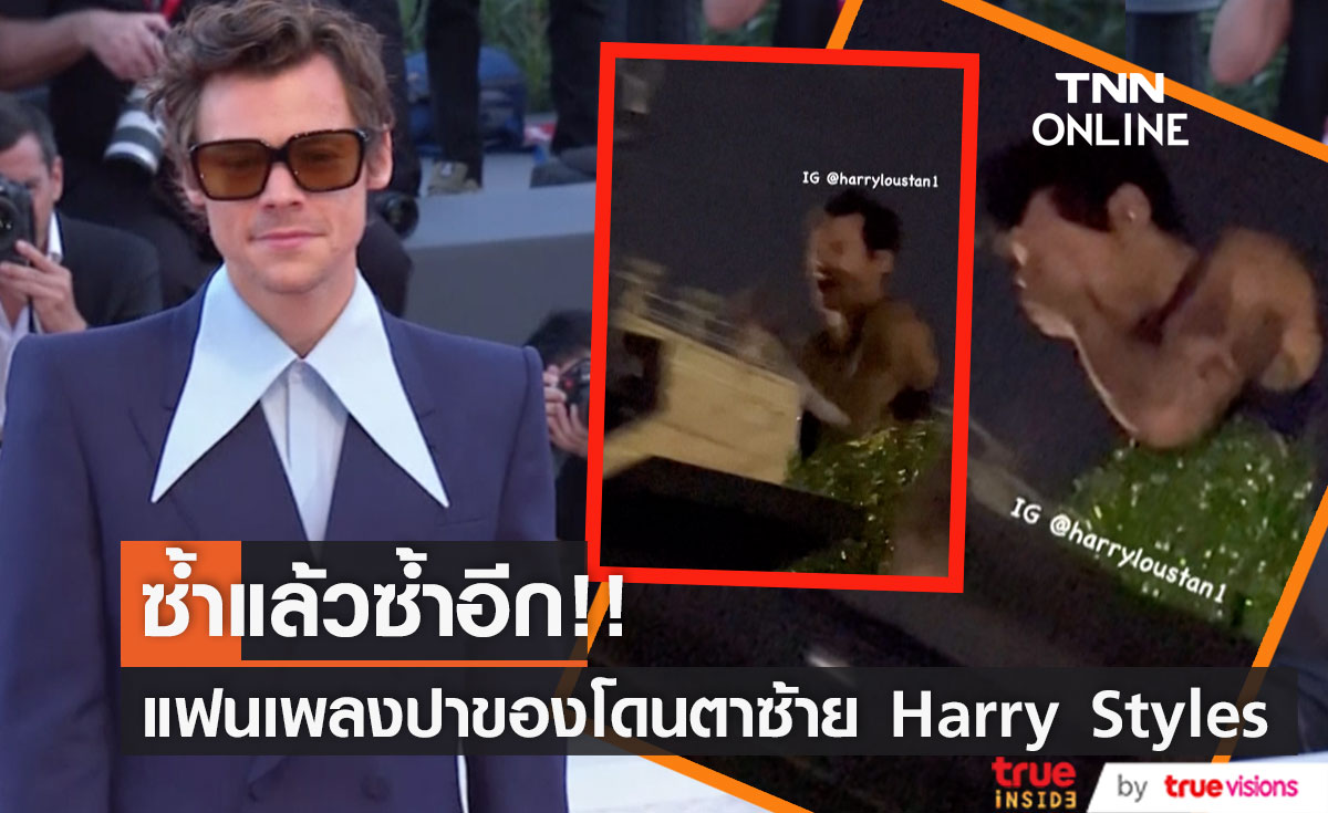 โดนเข้าที่ตาซ้าย!! 'แฮร์รี่ สไตลส์' เหยื่อแฟนเพลงโยนของใส่ระหว่างโชว์ เจ็บซ้ำที่เวียนนา