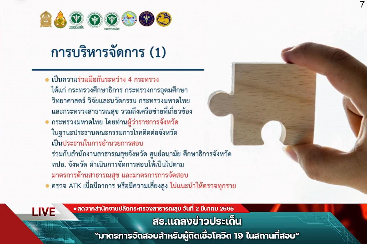 TCAS65 จัด 7 สนามสอบพิเศษ สำหรับผู้ติดเชื้อโควิด-19 และผู้มีความเสี่ยงสูง