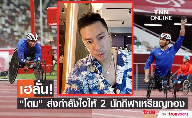 โดม ปกรณ์ ลัม ขอเป็นกำลังใจให้ทัพนักกีฬาพาราลิมปิก ล่าสุดไทยได้อีก 2 เหรียญทอง