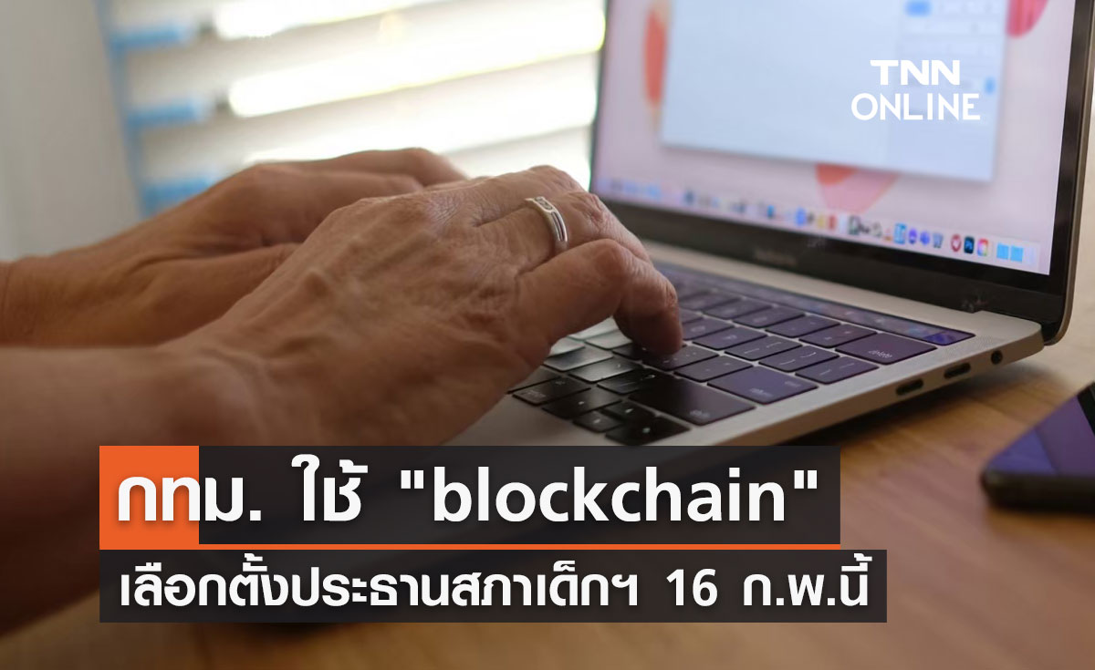  ครั้งแรก! กทม. ใช้ "blockchain" เลือกตั้งประธานสภาเด็กฯ 16 ก.พ.นี้ 
