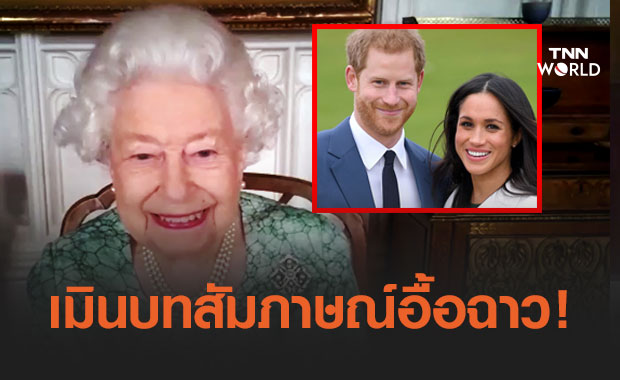 ควีนเอลิซาเบธที่ 2 เมินบทสัมภาษณ์อื้อฉาวราชวงศ์อังกฤษของ "เจ้าชายแฮร์รี-เมแกน"