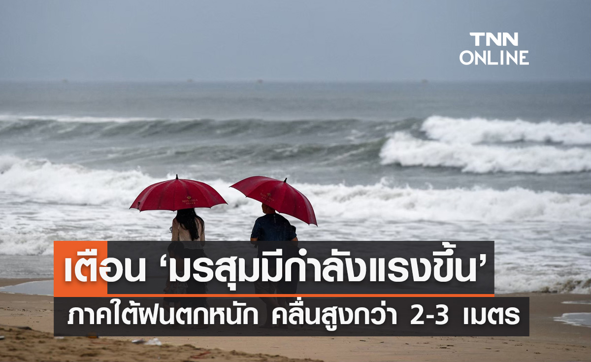 มรสุมแรงขึ้น! กรมอุตุนิยมวิทยา เตือนฝนตกหนักฉบับล่าสุด คลื่นสูงกว่า 2-3 เมตร