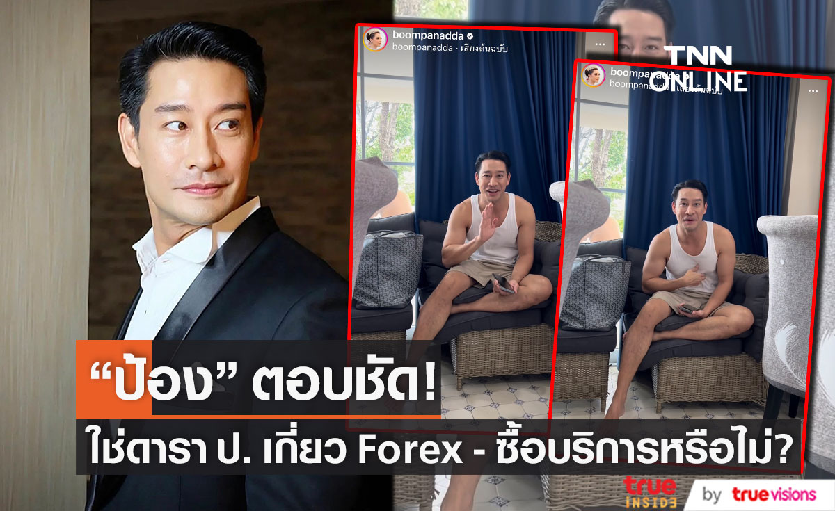  ตอบชัด!!  "ป้อง ณวัฒน์" ใช่ดารา ป. เอี่ยว Forex-3D และ ดาราชายซื้อบริการ หรือเปล่า!? 