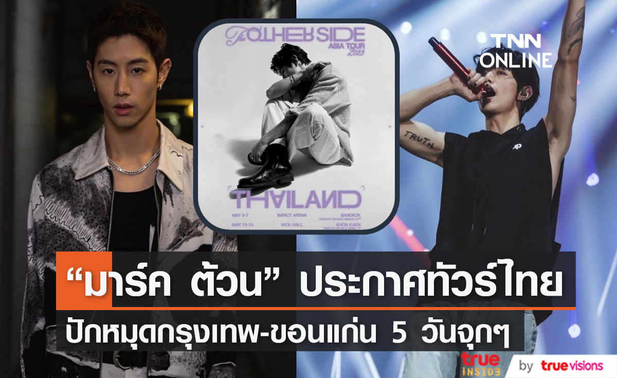 "มาร์ค ต้วน" มาแล้ว! ประกาศจัดเต็มทัวร์ไทย กรุงเทพ-ขอนแก่น 5 รอบจุกๆ