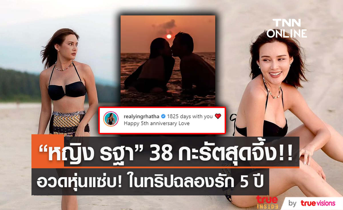 “หญิง รฐา” อวดหุ่นแซ่บวัย 38 กะรัต ปิดทริปฉลองรัก “ตุลย์” 5 ปี (มีคลิป)   