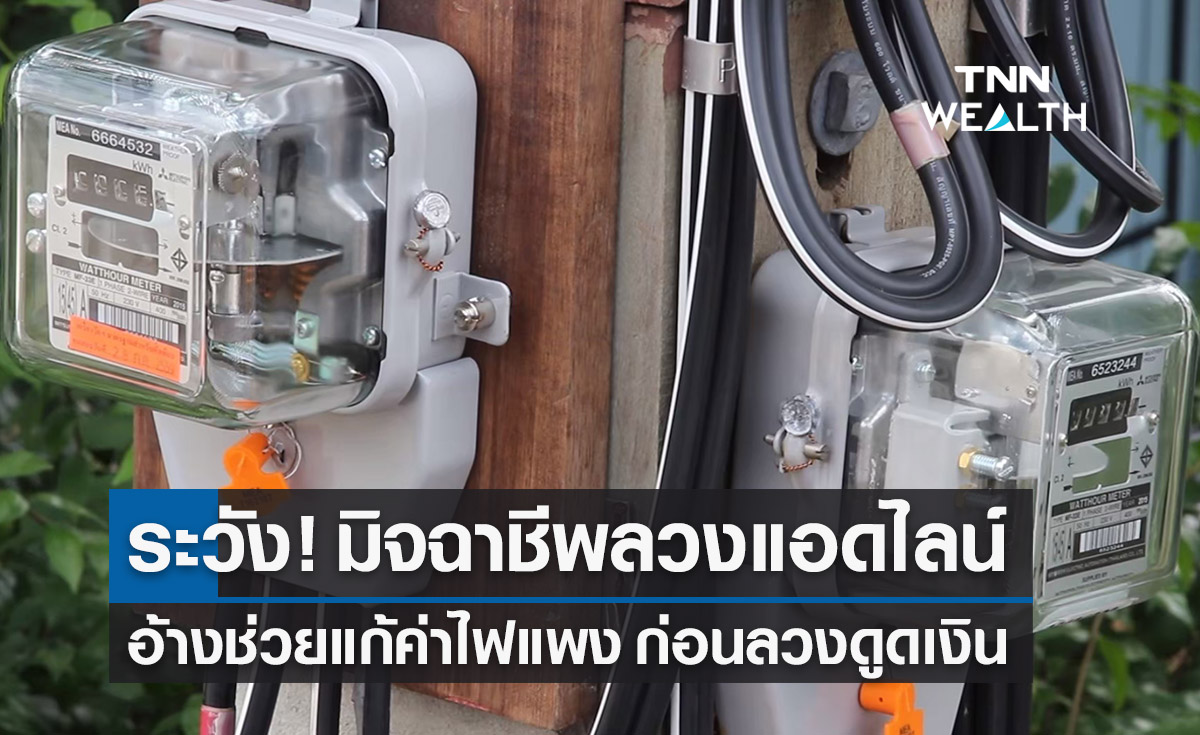 “ค่าไฟแพง” ระวัง! มิจฉาชีพลวงแอดไลน์อ้างช่วยแก้ปัญหา ก่อนดูดเงินจากบัญชี