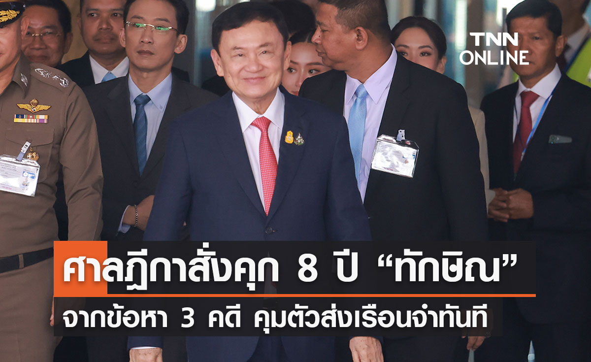 ศาลฎีกาสั่งจำคุก 8 ปี “ทักษิณ” จนท.คุมตัวส่งเรือนจำกรุงเทพฯ