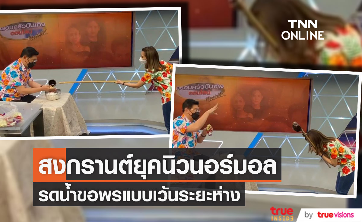"ไบรท์" รดน้ำขอพร "สรยุทธ์" แบบเว้นระยะห่าง ยุคนิวนอร์มอล
