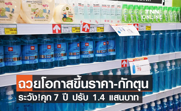พาณิชย์ เตือนคุก 7 ปี ปรับ 1.4 แสนบาท หากฉวยโอกาสขึ้นราคา-กักตุนสินค้าช่วงโควิด