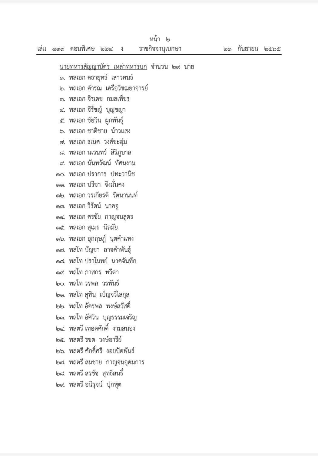 ตรวจรายชื่อได้ที่นี่ โปรดเกล้าฯ แต่งตั้ง นายทหารและนายตำรวจ ราชองครักษ์พิเศษ ตรวจรายชื่อได้ที่นี่ โปรดเกล้าฯ แต่งตั้ง นายทหารและนายตำรวจ ราชองครักษ์พิเศษ