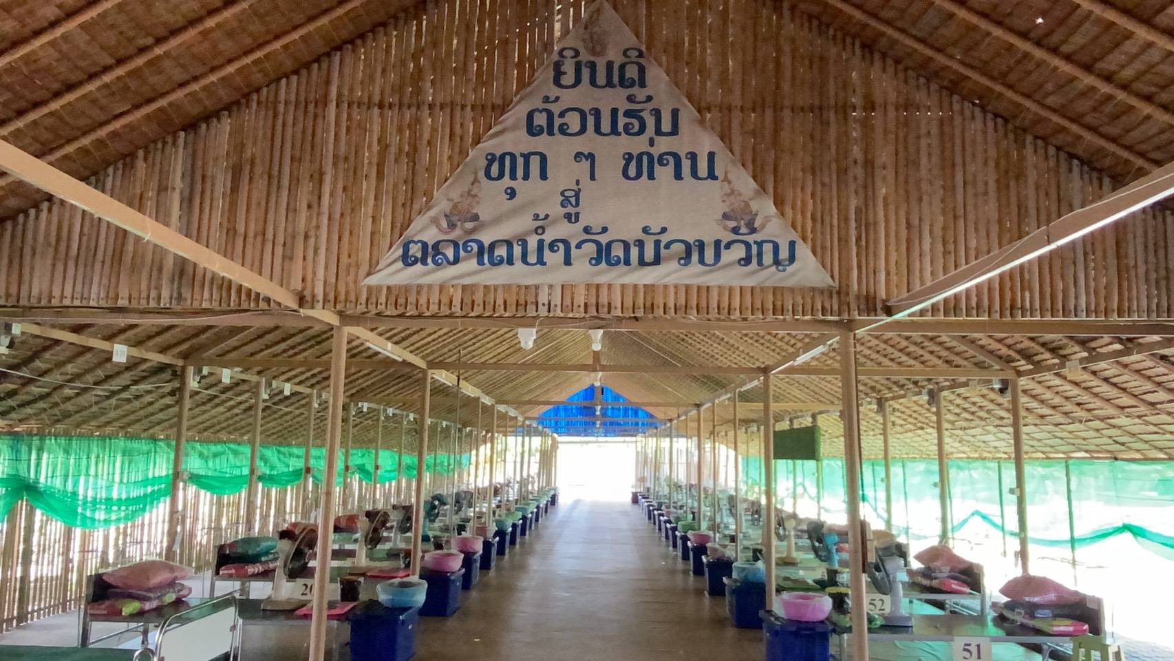 วัดบัวขวัญ เปลี่ยนตลาดน้ำเป็นเตียงสนาม ศูนย์พักคอยผู้ป่วยโควิด วัดบัวขวัญ เปลี่ยนตลาดน้ำเป็นเตียงสนาม ศูนย์พักคอยผู้ป่วยโควิด