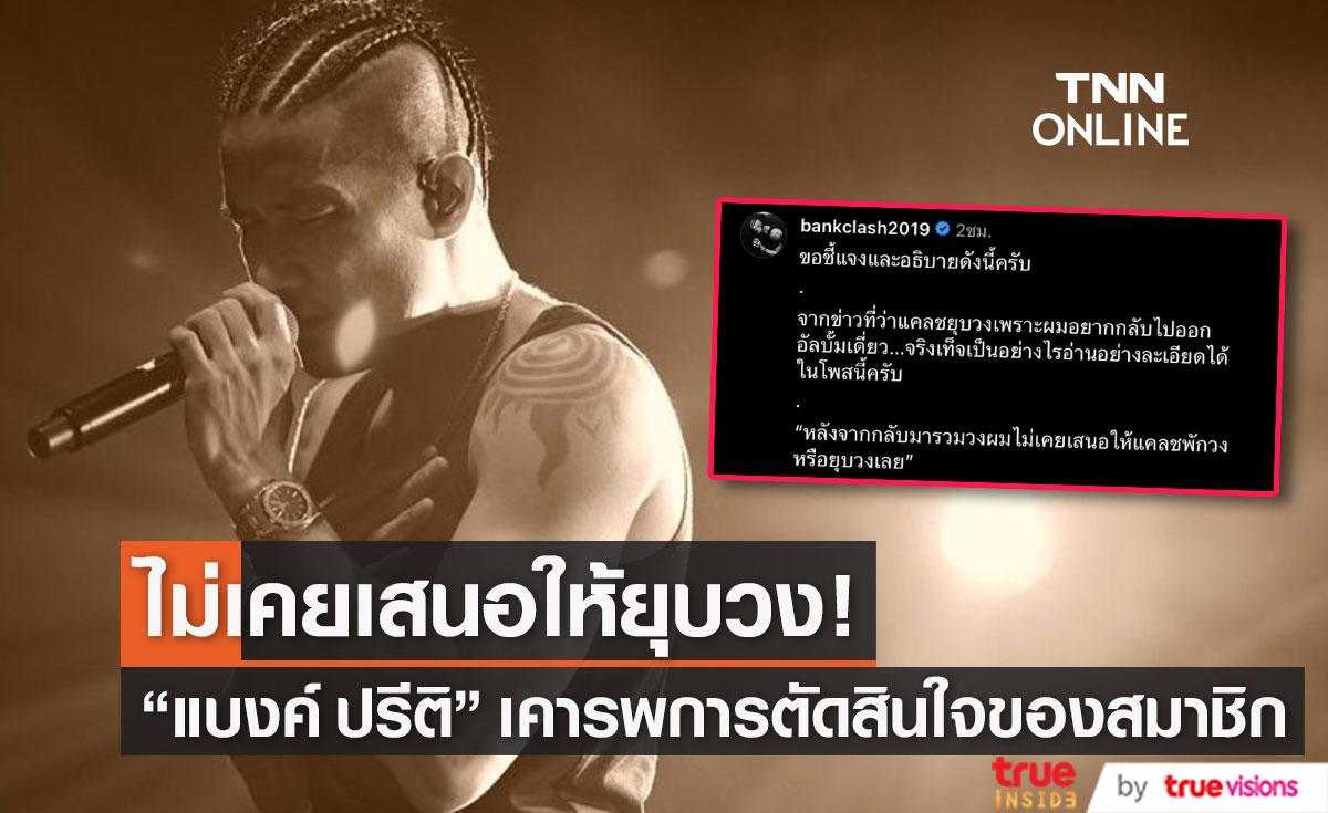 "แบงค์ ปรีติ" เผยสาเหตุที่ "วงแคลช" พักวงรอบที่ 2
