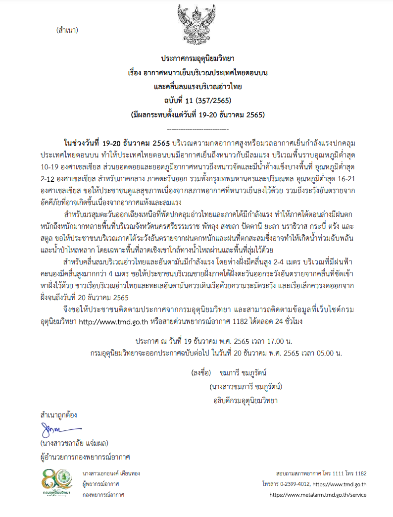 ลมหนาวอีกระลอก! กทม.-ปริมณฑล อุณหภูมิต่ำสุด 16 องศาฯ ลมหนาวอีกระลอก! กทม.-ปริมณฑล อุณหภูมิต่ำสุด 16 องศาฯ