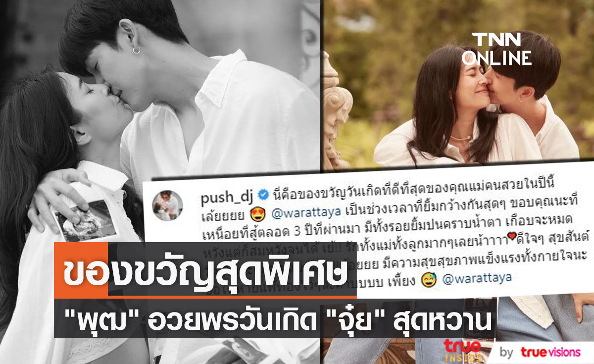 "ดีเจพุฒ" อวยพรวันเกิดภรรยา "จุ๋ย วรัทยา" สุดซึ้งบอก รักทั้งแม่ทั้งลูก (มีคลิป)