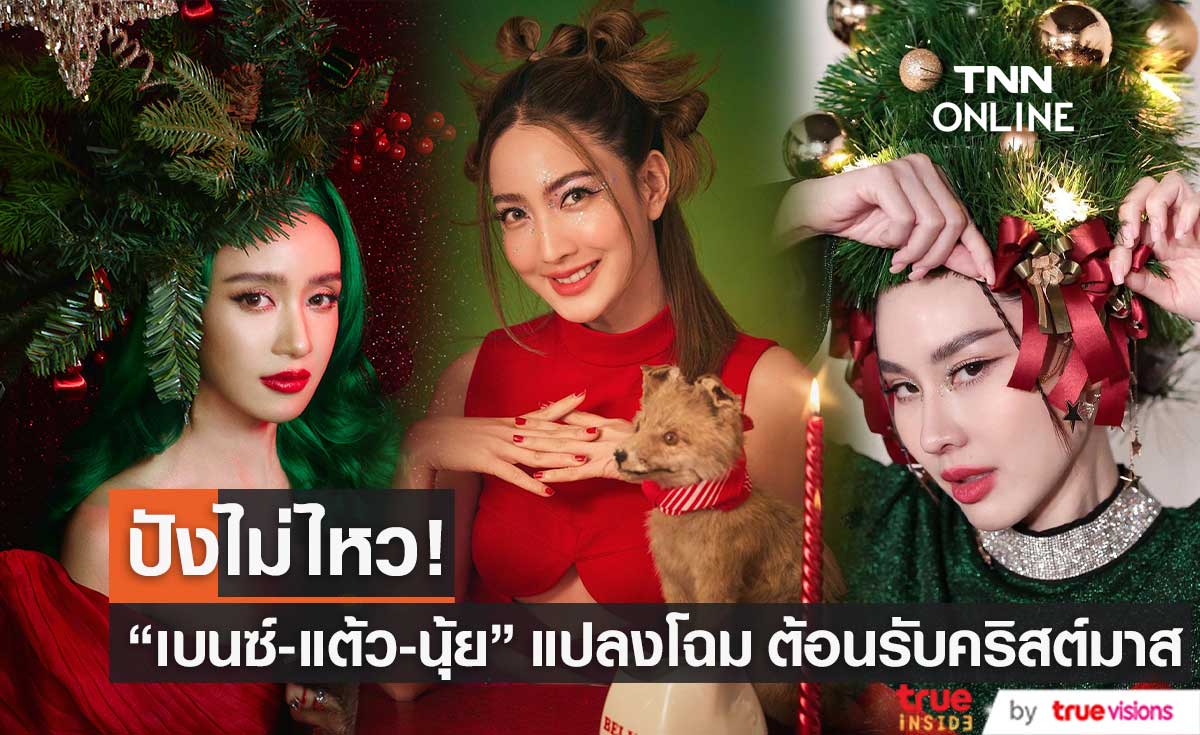สุดปัง!! "เบนซ์-แต้ว-นุ้ย" แปลงโฉม ต้อนรับเทศกาลคริสต์มาส