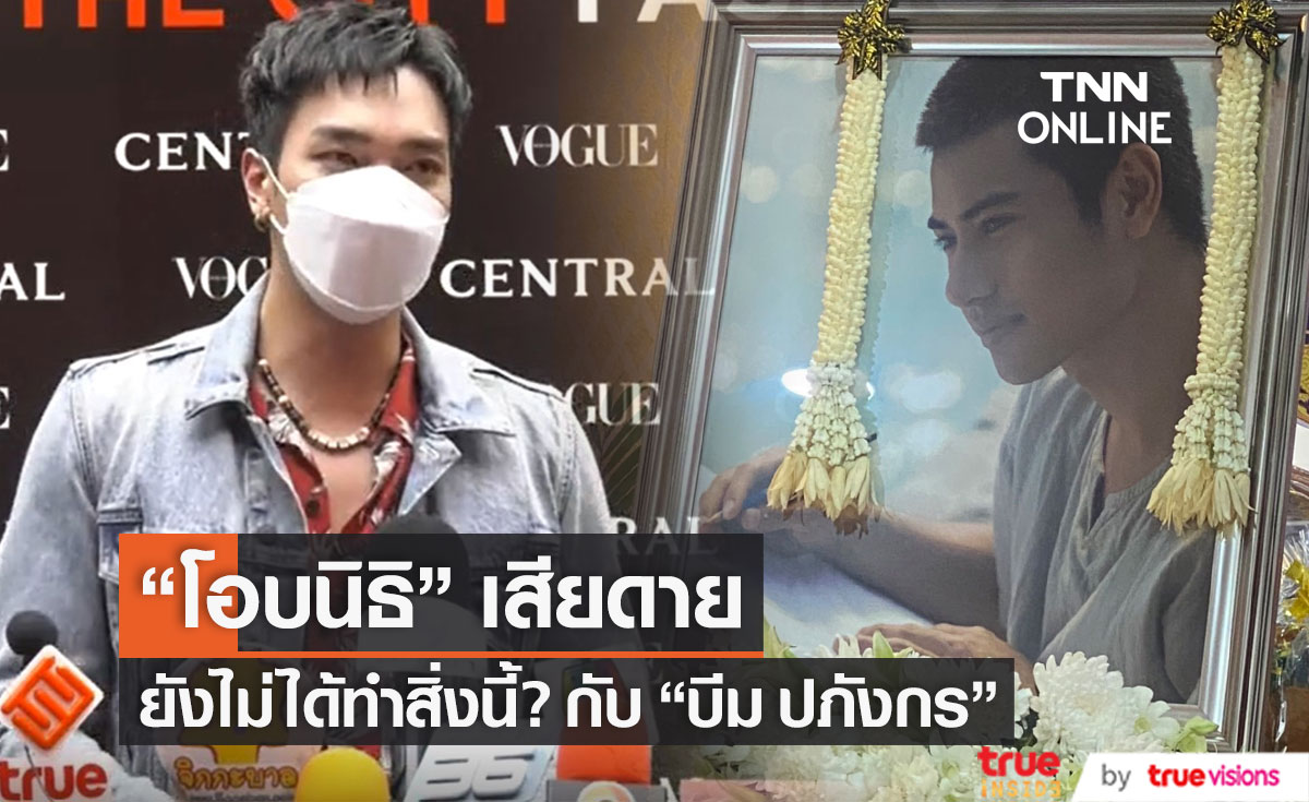 รับตกใจ!! "โอบนิธิ" เสียดาย ยังไม่ได้ทำสิ่งนี้? กับ "บีม ปภังกร" (มีคลิป)