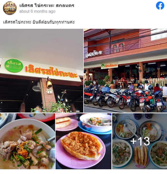 5 ร้านอาหารสกลนคร อาหารอร่อย บรรยากาศดี วันหยุดนี้ต้องไปลอง! 5 ร้านอาหารสกลนคร อาหารอร่อย บรรยากาศดี วันหยุดนี้ต้องไปลอง!
