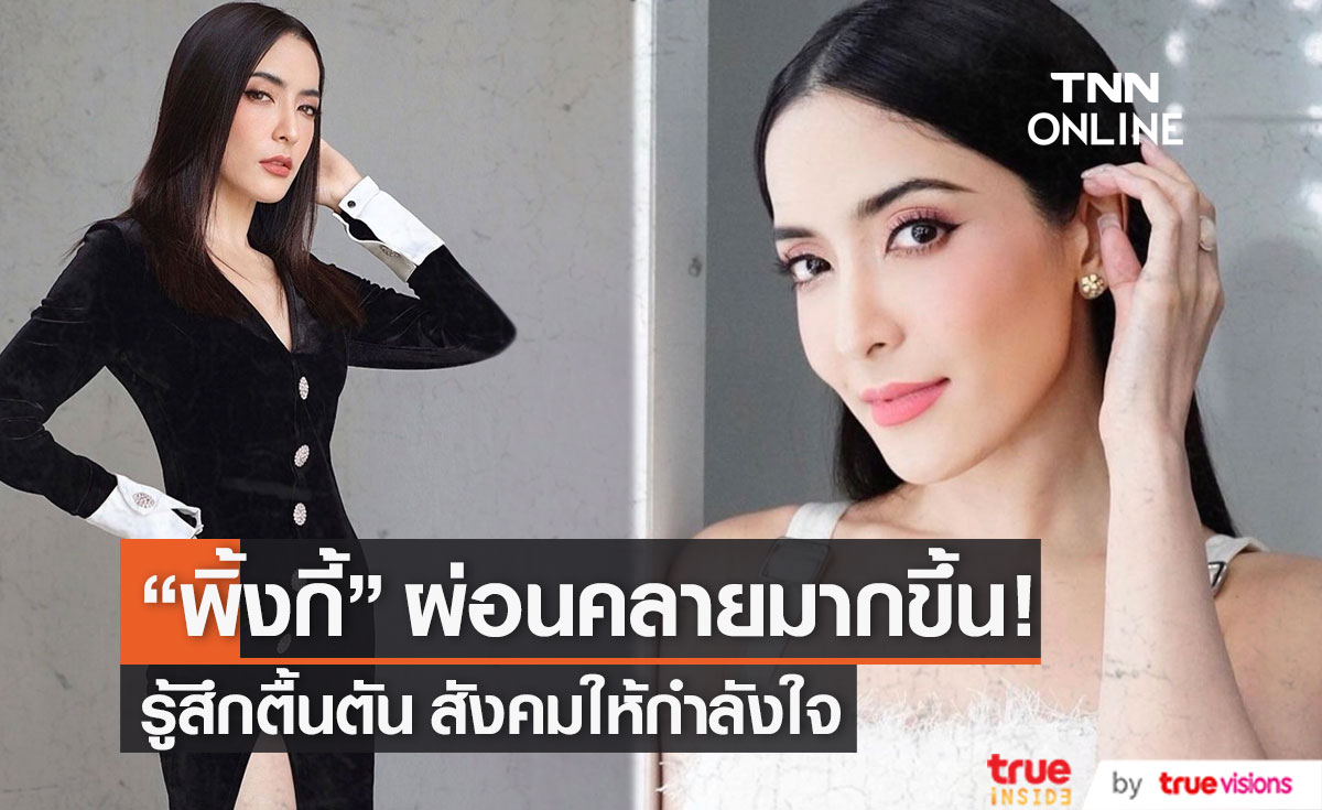 "พิ้งกี้" เริ่มผ่อนคลาย ออกจากห้องกักโรค ตื้นตันสังคมภายนอกให้กำลังใจ!! (มีคลิป)