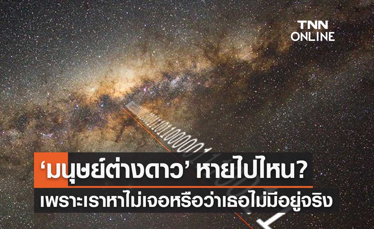"มนุษย์ต่างดาว" หายไปไหน? เพราะเราหาไม่เจอหรือว่าเธอไม่มีอยู่จริง?