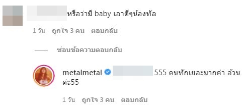 ไขข้อสงสัย!! เมทัล โผล่ตอบหลังชาวเน็ตทักว่า ท้อง
