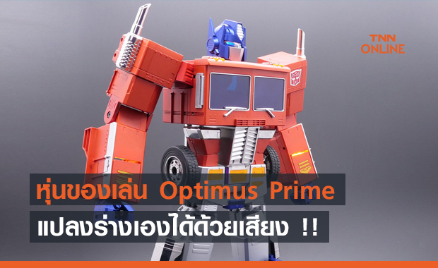เปิดตัวของเล่นหุ่น Optimus Prime แปลงร่างเองได้ด้วยการสั่งการด้วยเสียง