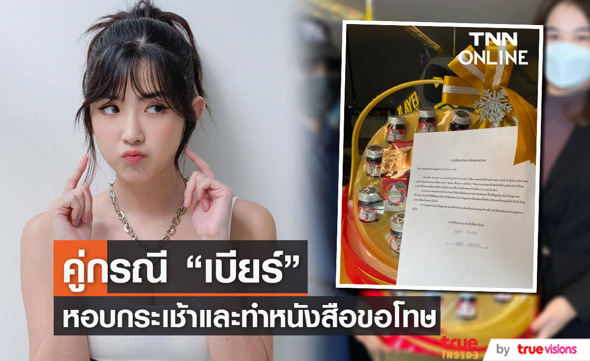 คู่กรณี "เบียร์ ภัสรนันท์" หอบกระเช้าขอโทษ เหตุใช้ถ้อยคำและกริยาไม่เหมาะสม 