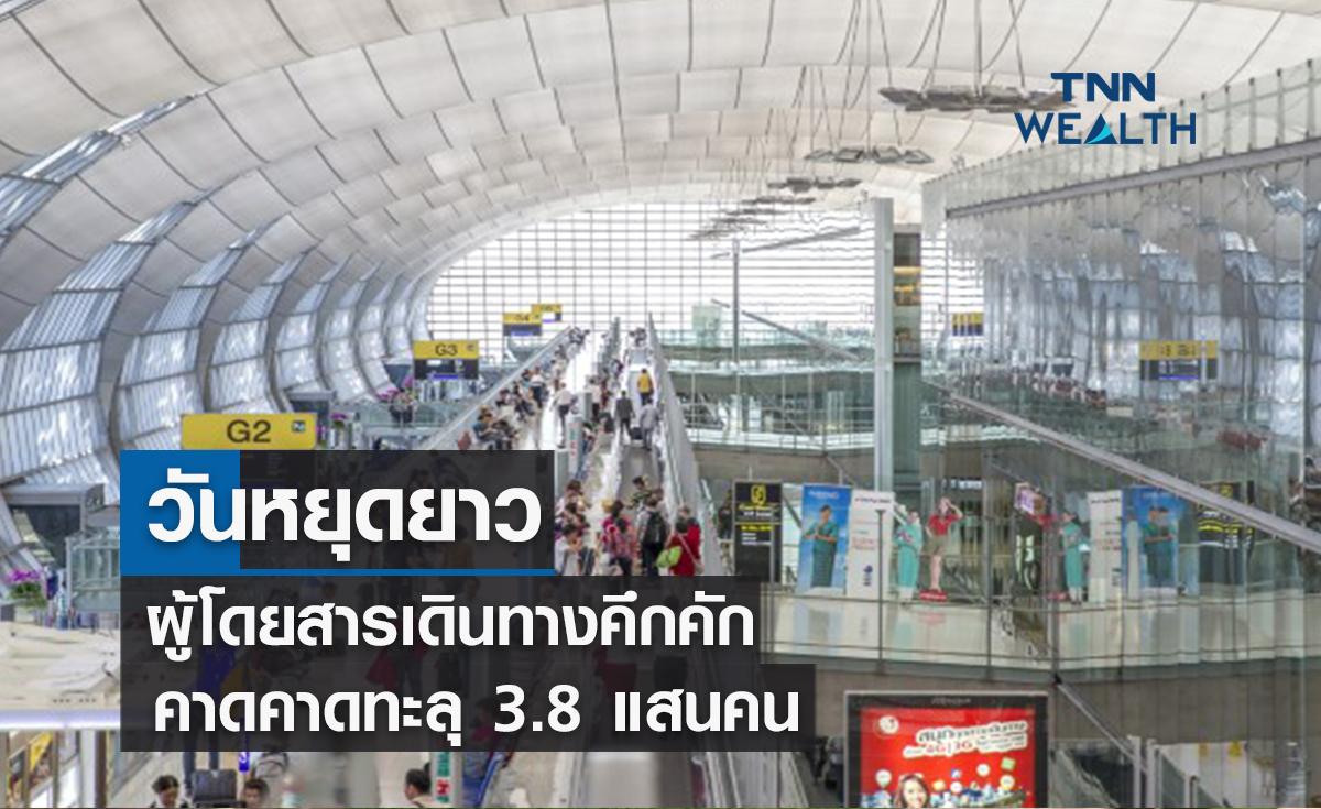 วันหยุดยาวผู้โดยสารเดินทางคึกคัก คาดทะลุ 3.8 แสนคน