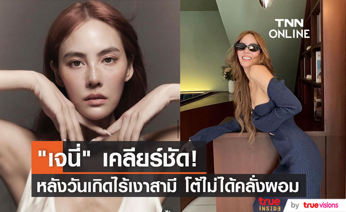 "เจนี่" เคลียร์ชัดหลังวันเกิดไร้เงาสามี โต้เป็นภาวะอกไก่ ไม่ได้คลั่งผอม