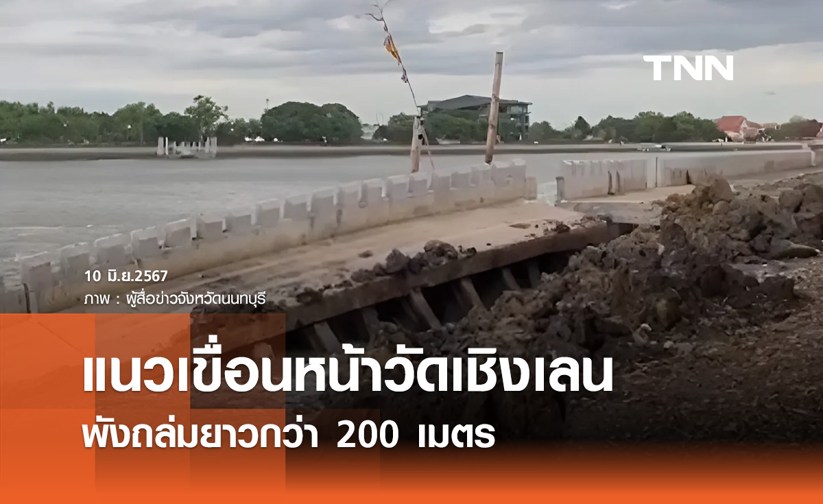 เปิดภาพ "แนวเขื่อนหน้าวัดเชิงเลน" พังถล่มยาวกว่า 200 เมตร