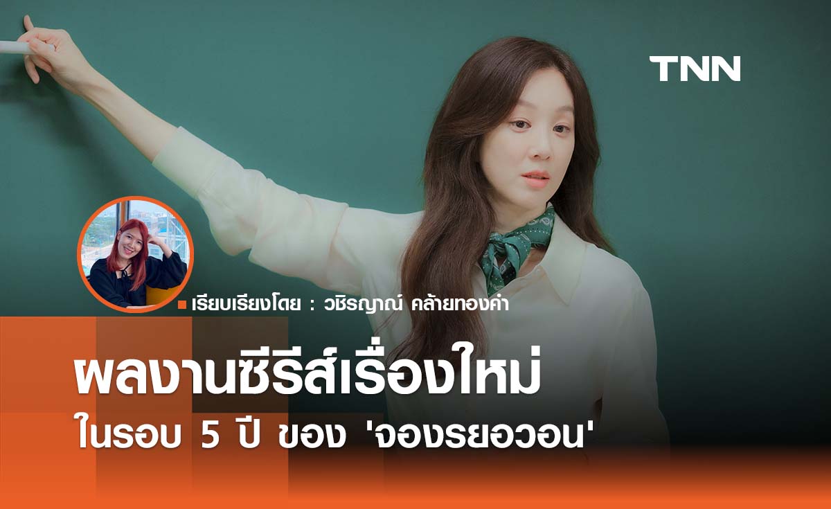 'จองรยอวอน' กับผลงานซีรีส์เรื่องใหม่ในรอบ 5 ปี 