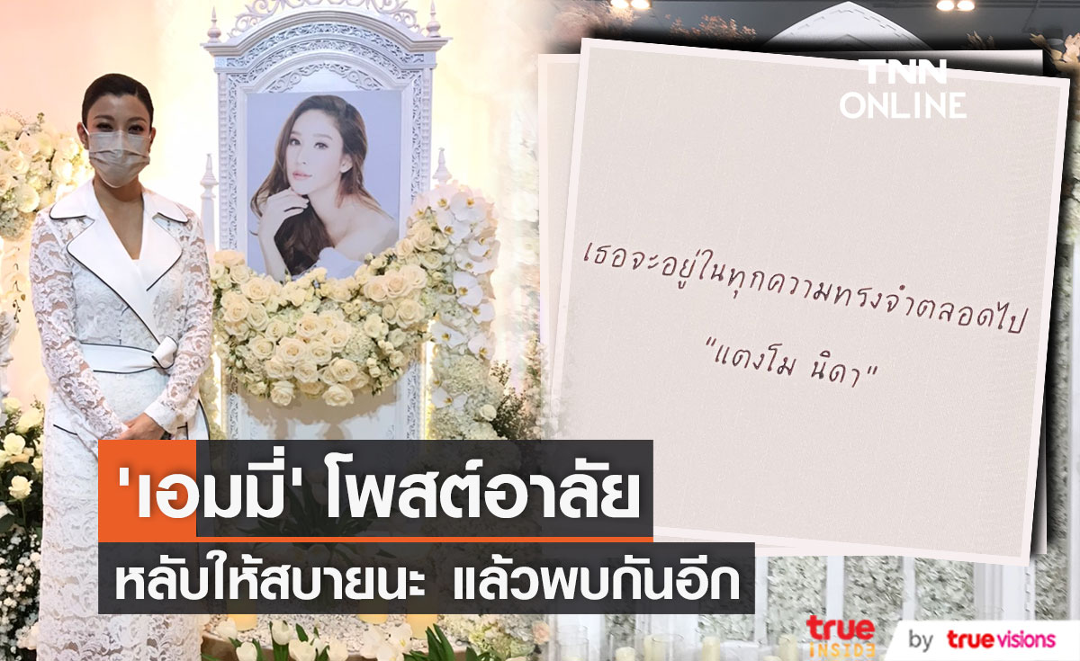 "เอมมี่ มรกต" โพสต์อาลัย "แตงโม"  หลับให้สบาย แล้วพบกันอีก...