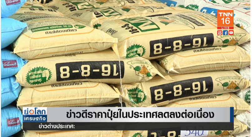 ข่าวดี! ราคาปุ๋ยในประเทศ ลดลงต่อเนื่อง เพียงพอต่อฤดูเพาะปลูก ข่าวดี! ราคาปุ๋ยในประเทศ ลดลงต่อเนื่อง เพียงพอต่อฤดูเพาะปลูก
