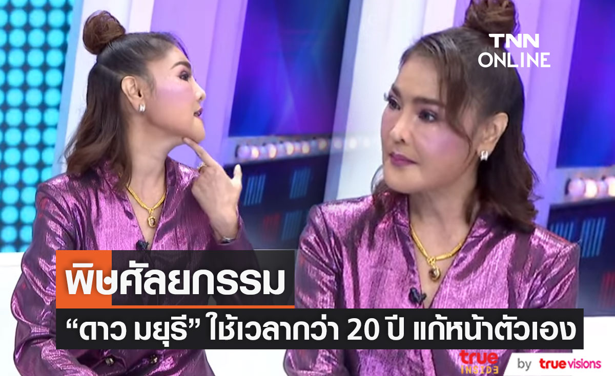 โดนบูลลี่หนัก "ดาว มยุรี" เจอพิษศัลยกรรม ใช้เวลากว่า 20 ปี แก้หน้าตัวเอง