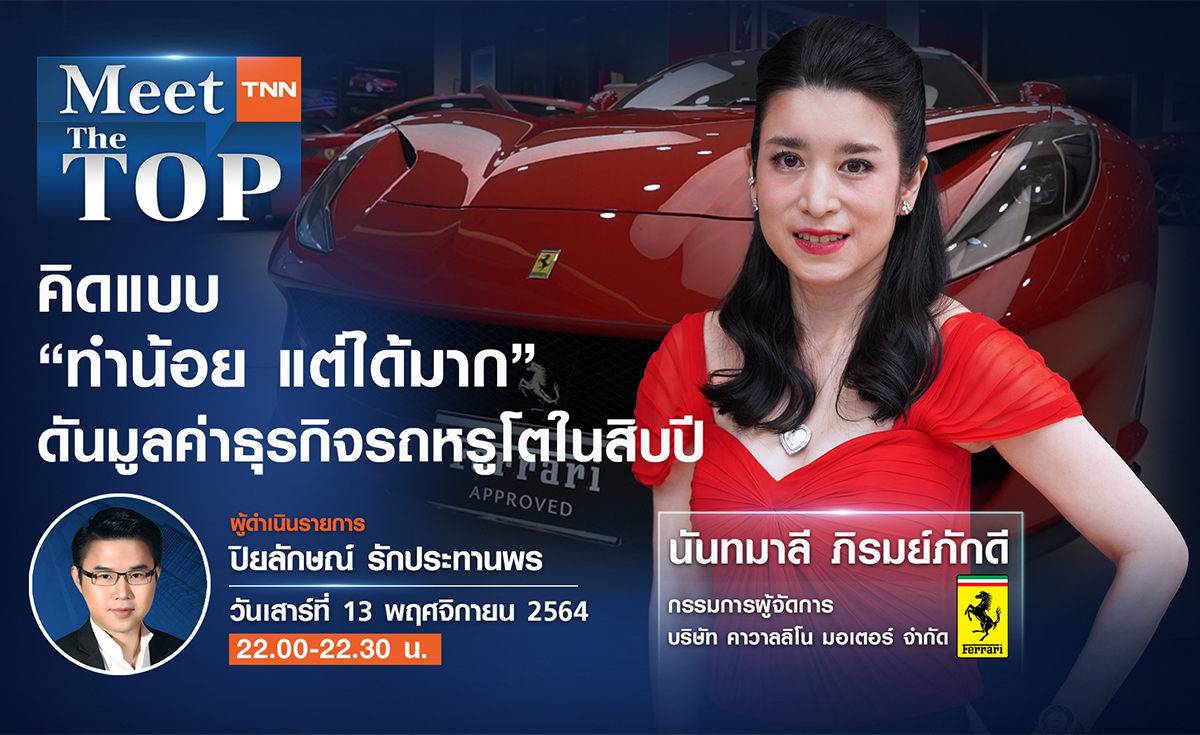 “ทำน้อย ให้ได้มาก” ดันมูลค่าธุรกิจรถหรู FERRARI โตในสิบปี l Meet The Top EP.6