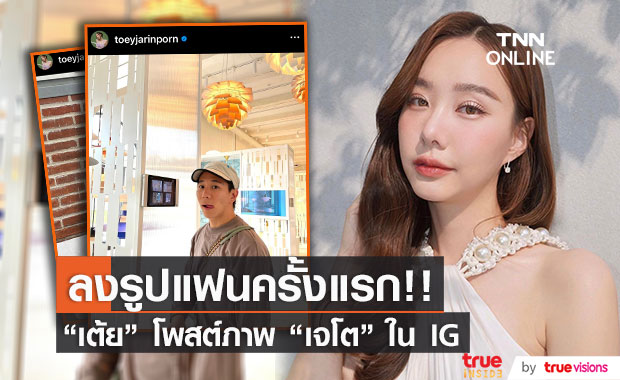 โมเมนต์หายาก! "เต้ย จรินทร์พร" โพสต์ภาพแฟนหนุ่ม "เจโต" ในไอจีครั้งแรก