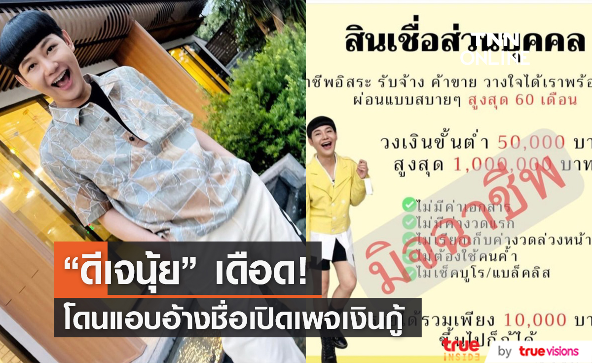 โดนเข้าแล้ว!! "ดีเจนุ้ย" โดนมิจฉาชีพแอบอ้างปล่อยเงินกู้