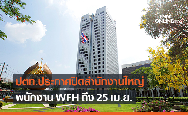ปตท.ประกาศปิดสำนักงานใหญ่ WFH ถึง 25 เม.ย. ประชุมผู้ถือหุ้นแบบ New Normal