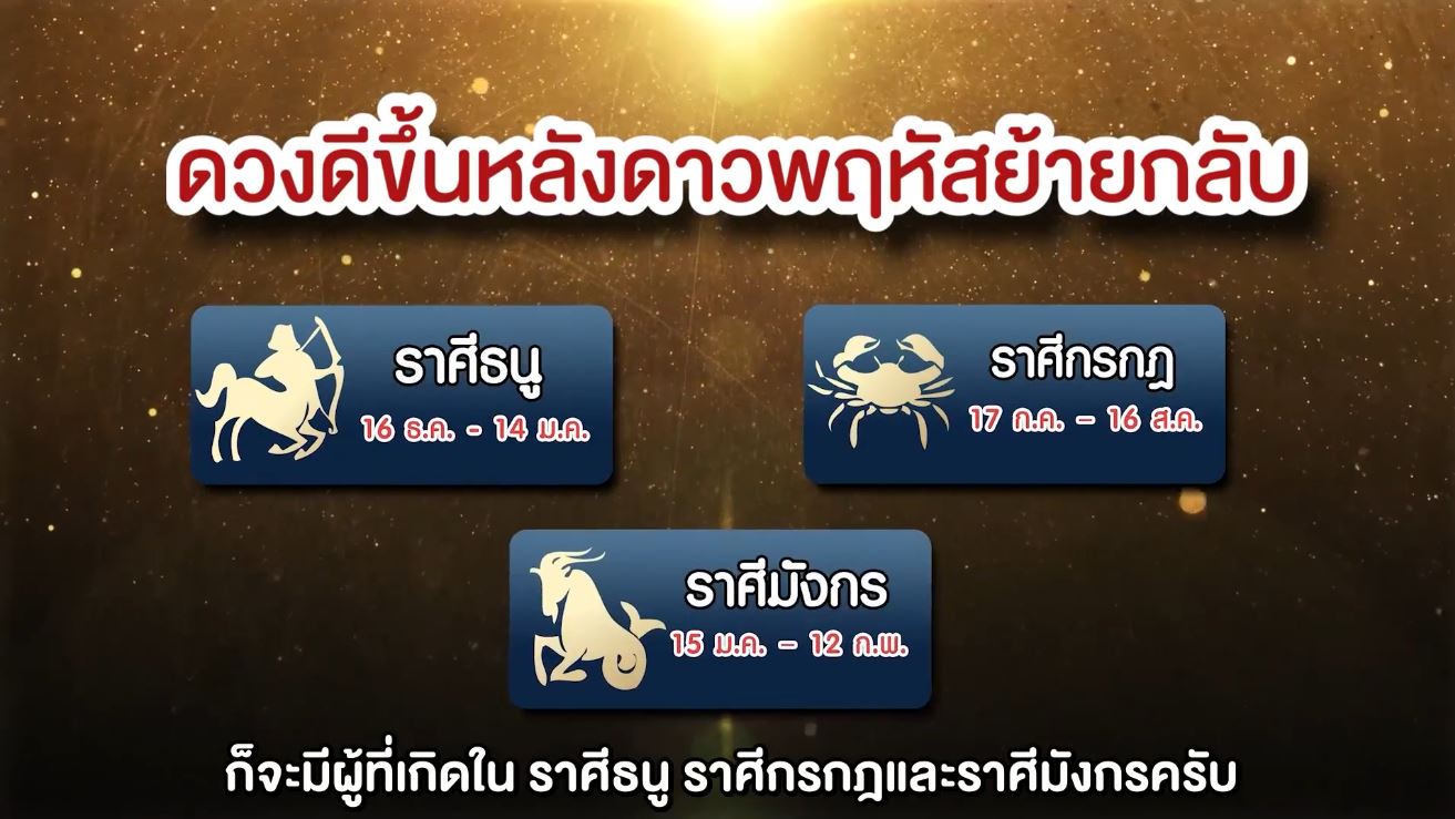 หมอช้าง ทศพร เผย 3 ราศี สุดปัง!! หลังดาวพฤหัสย้ายกลับ