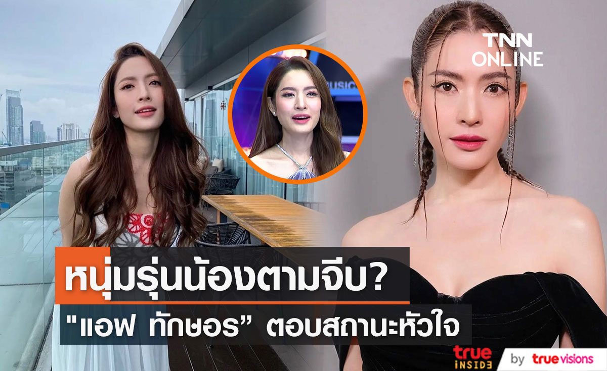 "แอฟ ทักษอร" ตอบสถานะหัวใจ หลังมีข่าวกับหนุ่มๆรุ่นน้อง
