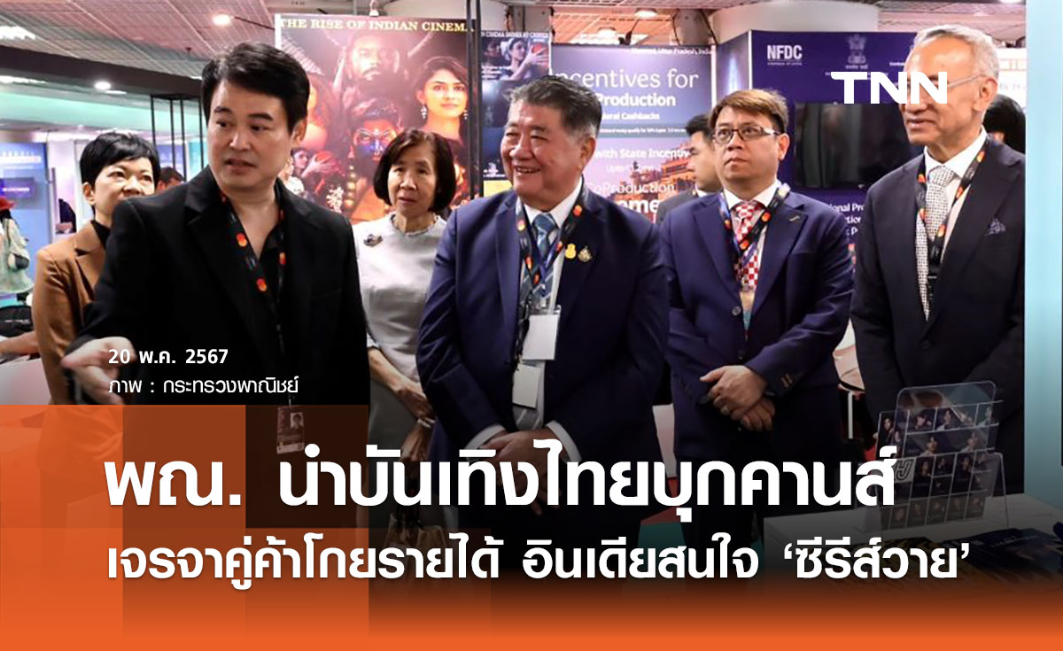 พณ.นำอุตฯบันเทิงบุกคานส์เจรจาคู่ค้า ‘ตลาดอินเดีย’ สนใจซีรีส์วายไทย