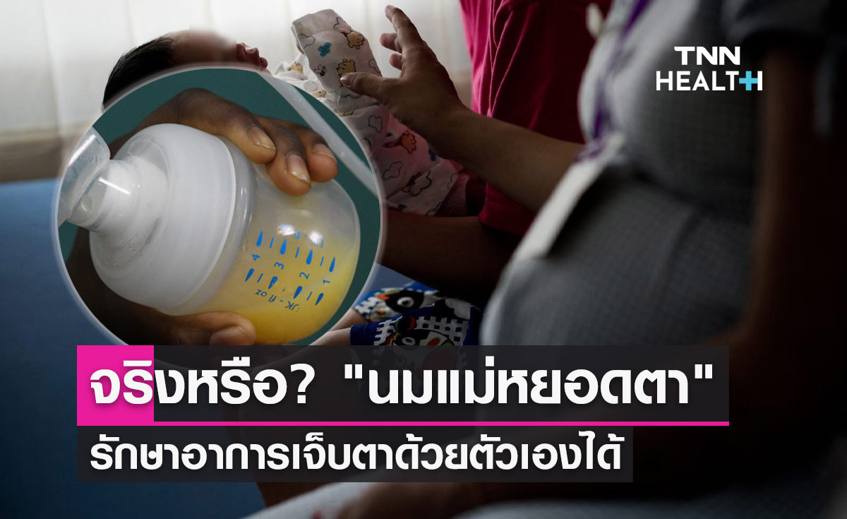 "น้ำนมแม่หยอดตา" รักษาอาการเจ็บตาได้จริงหรือ กรมการแพทย์แจงแล้ว?