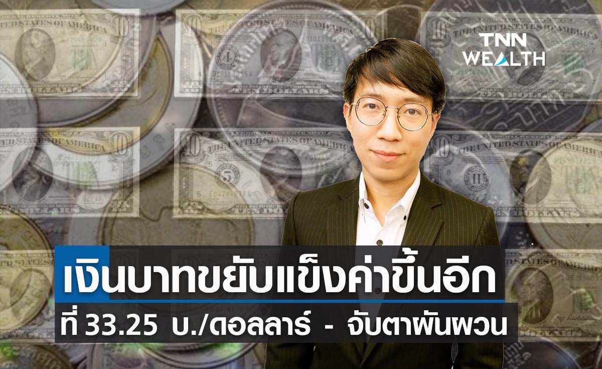 เงินบาทขยับแข็งค่าขึ้นอีก แนะจับตาอาจผันผวน