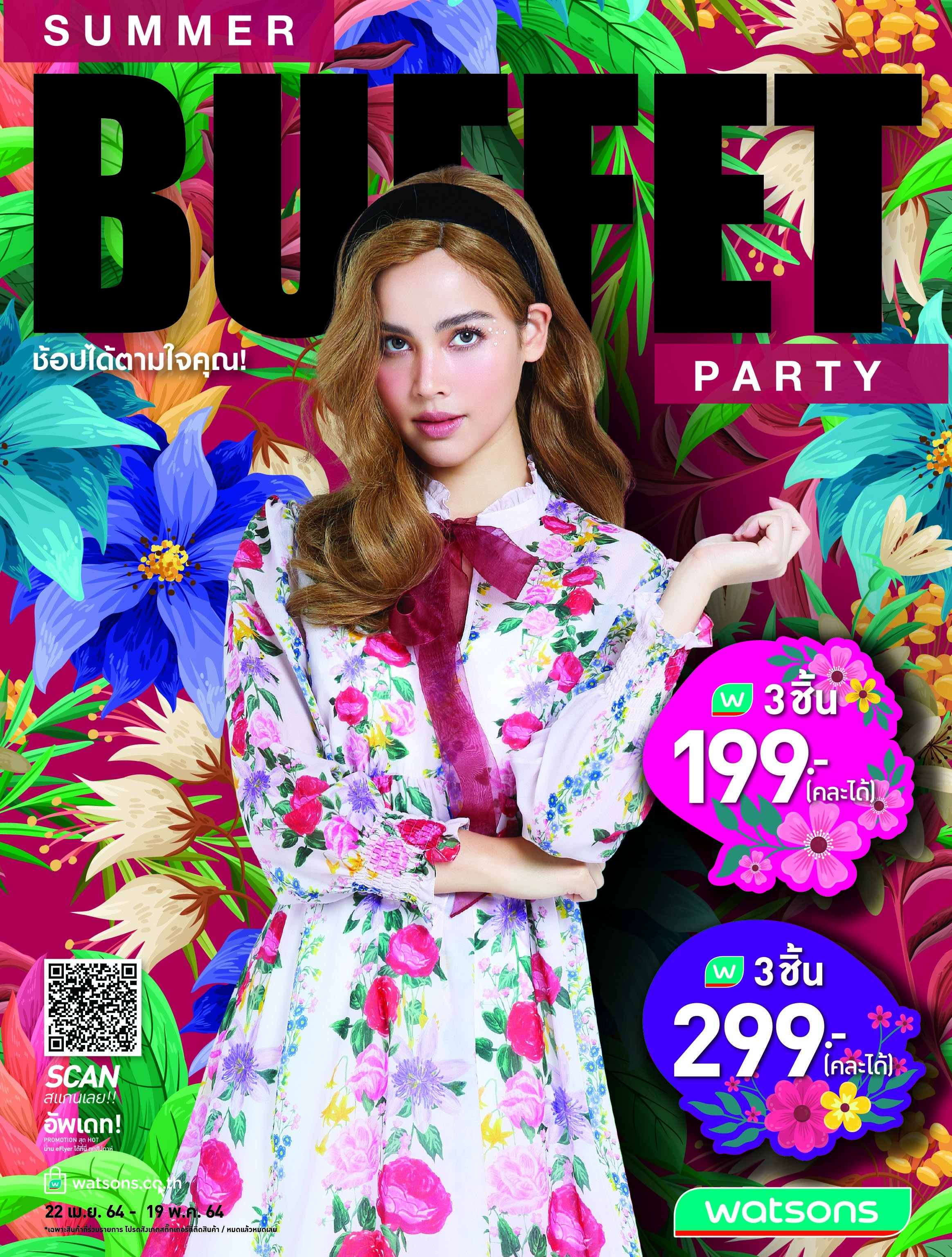 วัตสัน ส่งโปรดับร้อน “Summer Buffet Party” ช้อปได้ตามใจคุณ วัตสัน ส่งโปรดับร้อน “Summer Buffet Party” ช้อปได้ตามใจคุณ