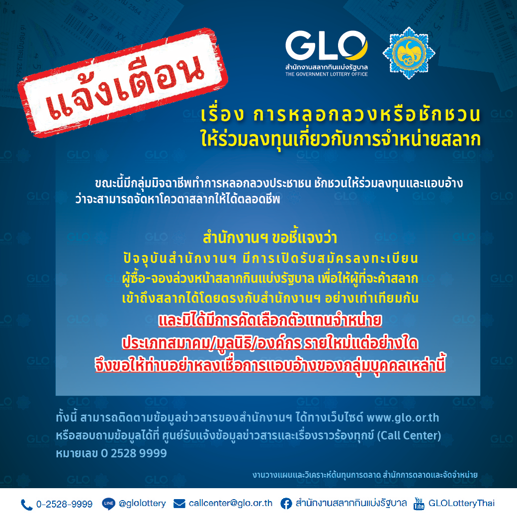 เตือนระวังถูกหลอก! ร่วมลงทุนจัดหาโควตาสลากกินแบ่งรัฐบาลให้ได้ตลอดชีพ เตือนระวังถูกหลอก! ร่วมลงทุนจัดหาโควตาสลากกินแบ่งรัฐบาลให้ได้ตลอดชีพ