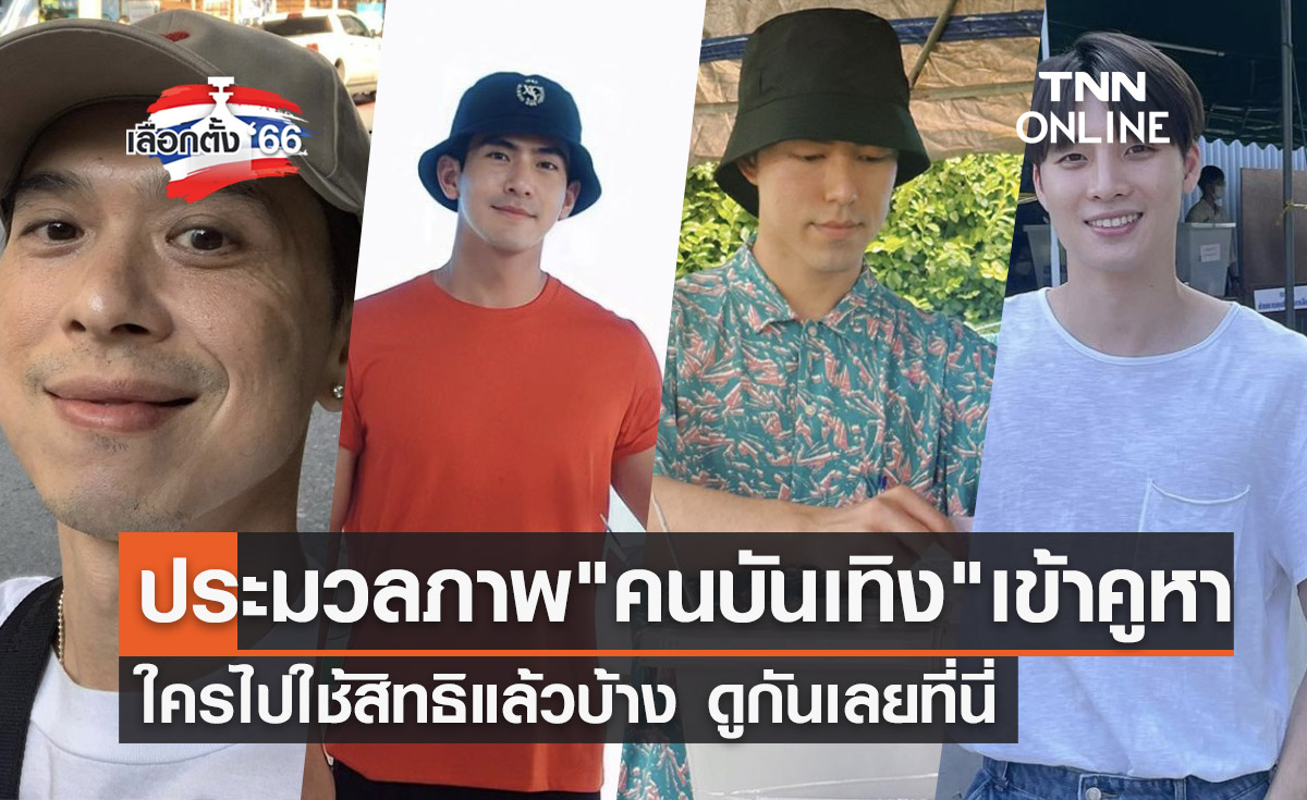 เลือกตั้ง 2566 ประมวลภาพ "คนบันเทิง" ไปใช้สิทธิเลือกตั้งช่วงเช้า