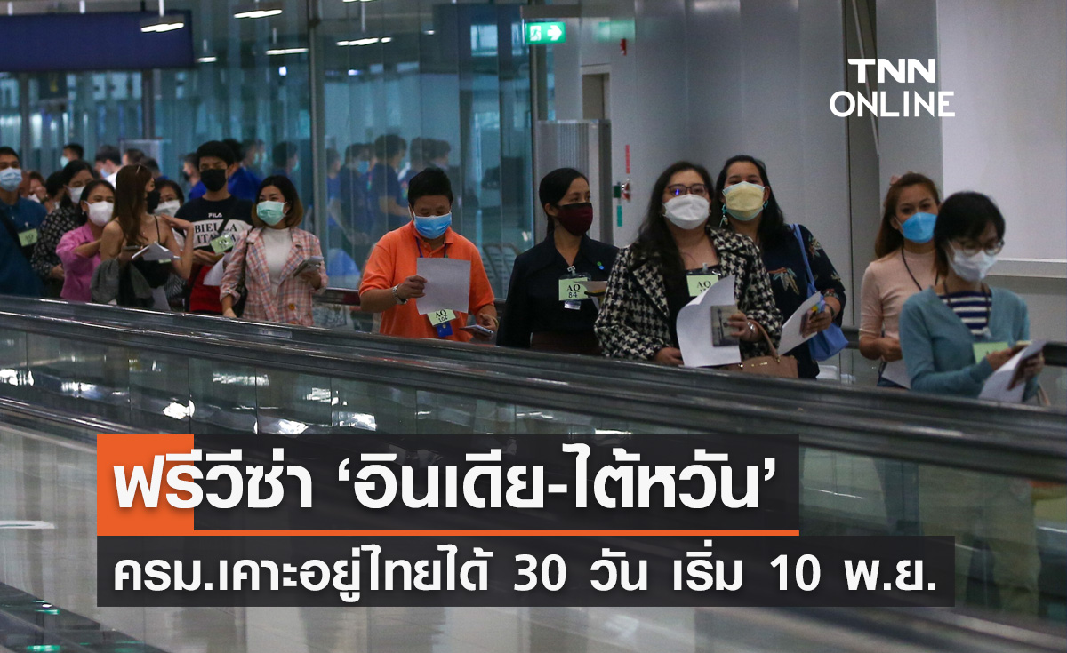 ครม. ไฟเขียว ฟรีวีซ่า 30 วัน ให้ "นักท่องเที่ยวอินเดีย-ไต้หวัน"