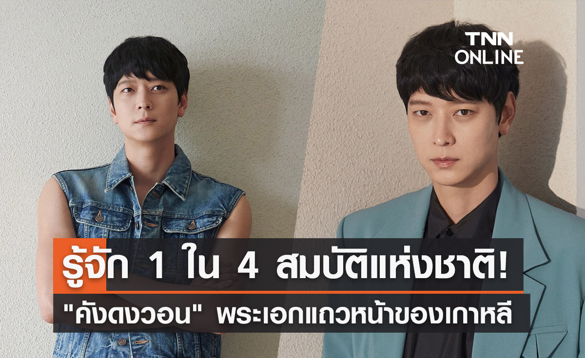 ประวัติ "คังดงวอน Kang Dong Won" ฉายาสมบัติแห่งชาติ ตกเป็นข่าวเดท "โรเซ่ BLACKPINK"