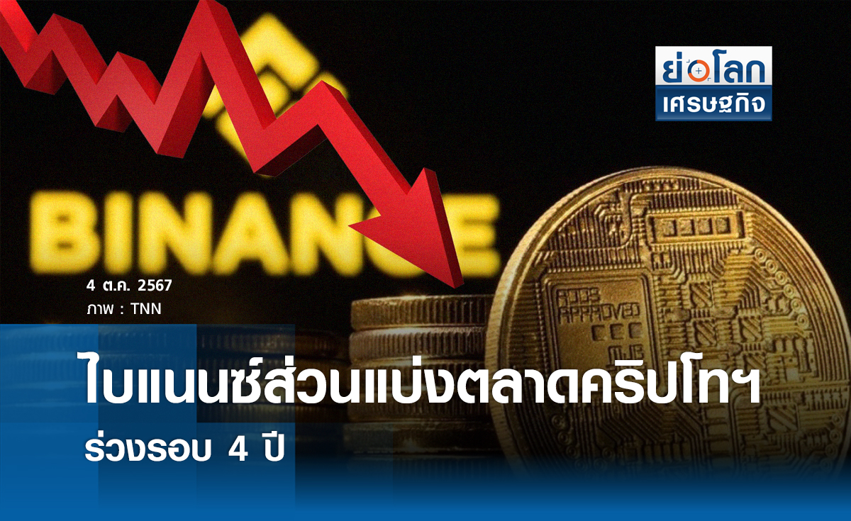 "ไบแนนซ์"ส่วนแบ่งตลาดคริปโทฯ ร่วงรอบ 4 ปี