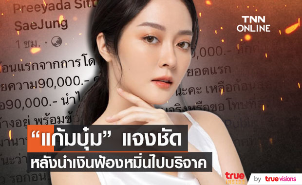 ไม่เก็บไว้ "แก้มบุ๋ม" นำเงินที่ได้จากการฟ้องไปบริจาค พร้อมรอคำอธิบาย