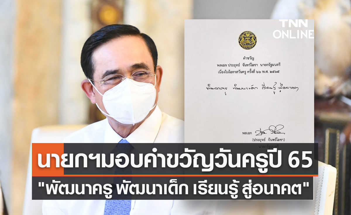 นายกฯ มอบคำขวัญวันครู ประจำปี 2565 "พัฒนาครู พัฒนาเด็ก เรียนรู้ สู่อนาคต"